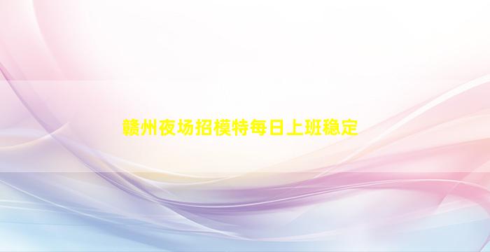 上饶夜总会招聘